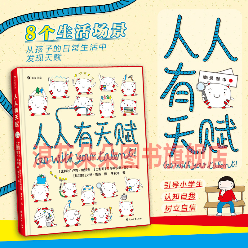 【赠天赋护照】人人有天赋 7-12岁少儿励志与成长绘本 天赋与才能小学生自我启发 浪花朵朵童书