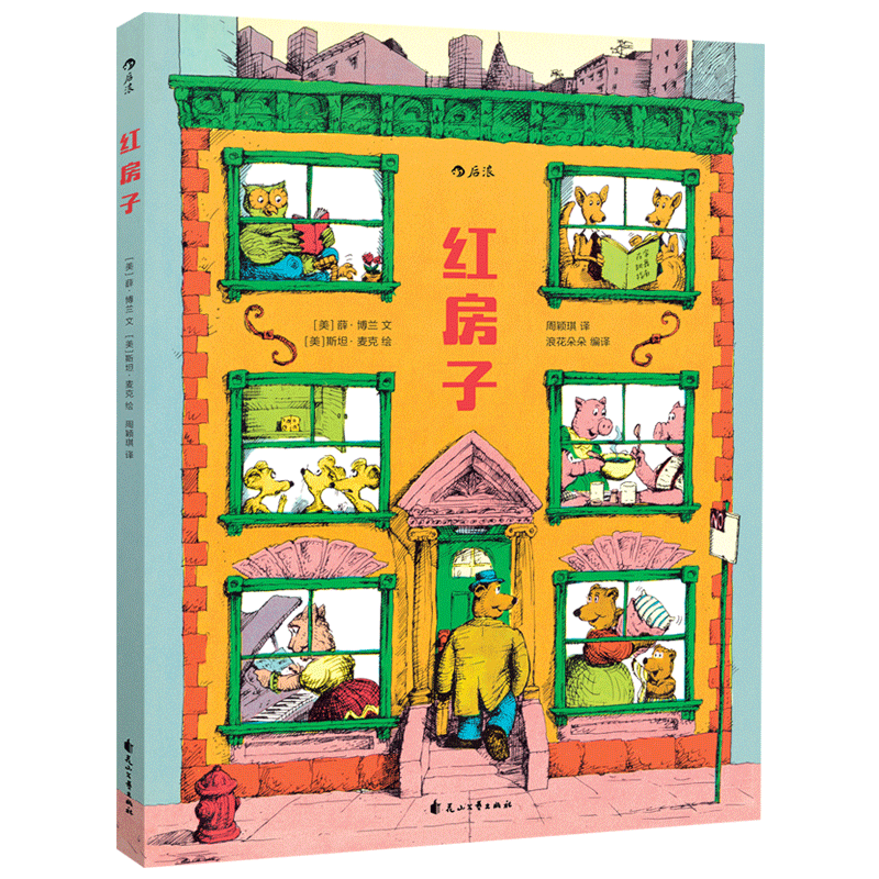 红房子绘本浪花朵朵正版童书视觉文化的塑造者薛博兰儿童读物书籍