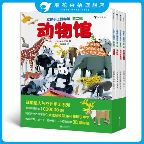 立体手工博物馆 第2辑全4册 交通工具馆动物馆鱼类馆蔬菜水果馆 立体手工益智游戏绘本手工折纸游戏书