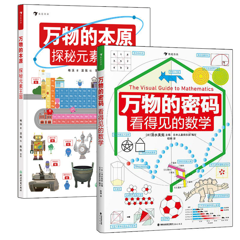 浪花朵朵正版 万物的密码看得见的数学+万物的本原秘元素王国 2册套装 9岁+ 趣味图解数学 小学数学学习启蒙童书,书籍/杂志/报纸,科普百科,淘宝优惠券,粉丝福利购,淘宝优惠卷