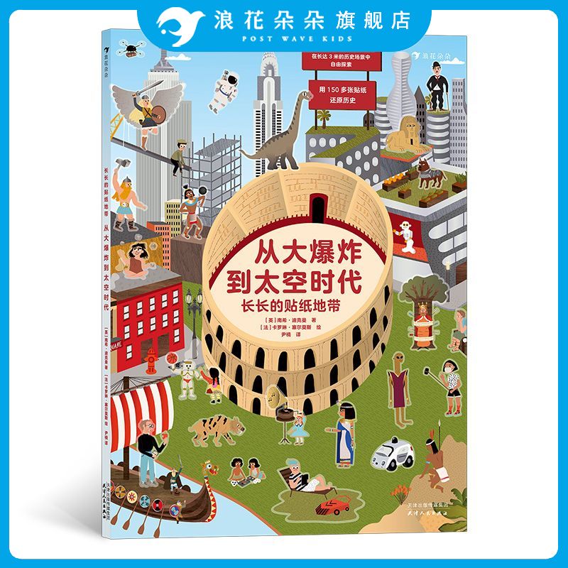 【150张贴纸】长长的贴纸地带 从大爆炸到太空时代 3-6岁益智游戏书 人类文明发展历史科普 大画幅可拆撕场景拉页 浪花朵朵童书