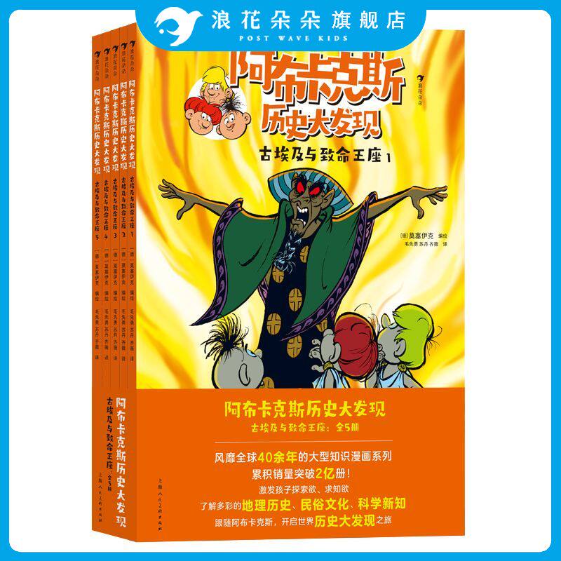 【赠导读手册】阿布卡克斯历史大发现:古埃及与致命王座(全5册) 7岁以上激发孩子探索欲民俗文化科学新知书籍 浪花朵朵童书
