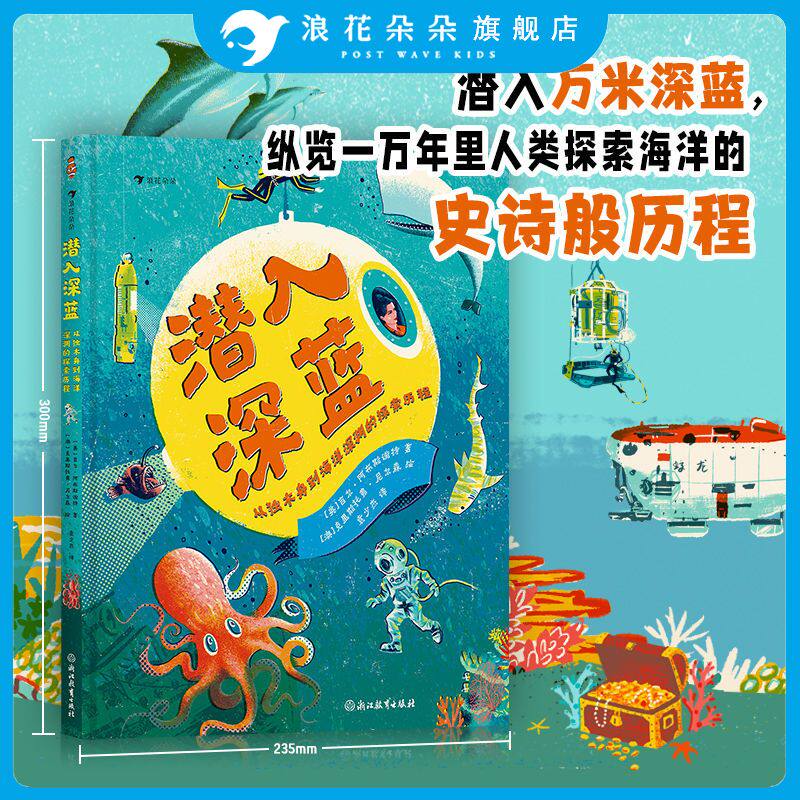 浪花朵朵正版 潜入深蓝：从独木舟到海洋深渊的探索历程 7-10岁 海洋历史 交通运输 科普百科