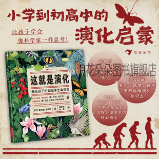 浪花朵朵正版 这就是演化 画给孩子的40亿年生命简史 7岁+ 物种起源生命演化地球生物学 科普图画童书