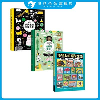 浪花朵朵 这就是生命地球上的爆笑生活房间里的化学元素迈克巴菲尔德6-10岁幽默漫画充满趣味漫画的科普图文百科绘本生物学科启蒙