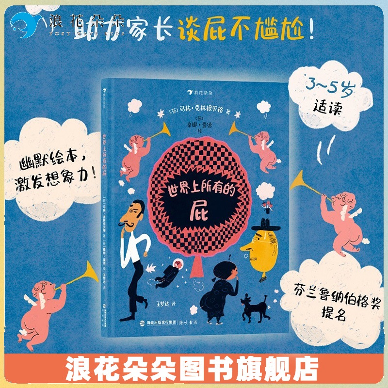 浪花朵朵童书世界上所有的屁