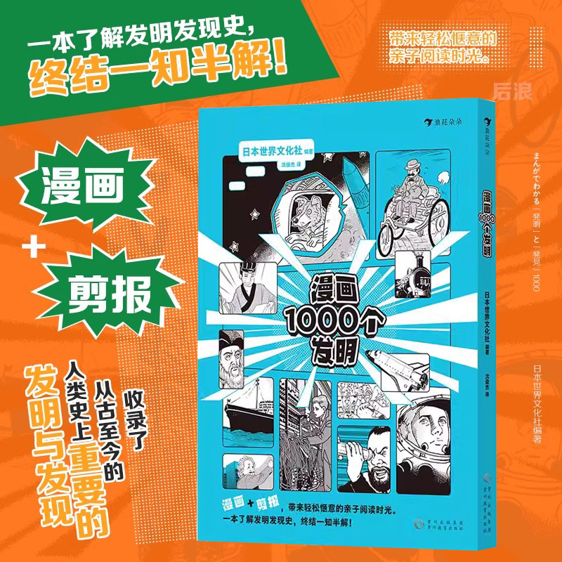 浪花朵朵正版 漫画1000个发明 自然科学衣食住行 发明发现历史 日本世界文化社 青少年漫画科普 后浪童书
