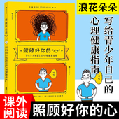—写给青少年自己 心 心理健康指南 外貌焦虑校园霸凌精神障碍 心理指导书籍 浪花朵朵正版 青少年心理健康 照顾好你