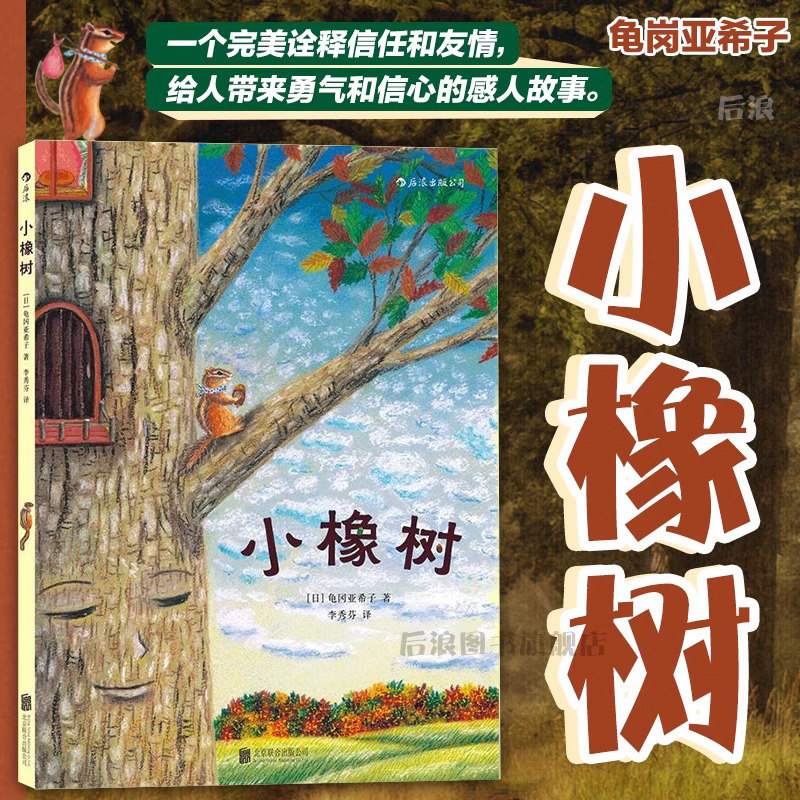 浪花朵朵童书小橡树  教孩子怎么和朋友相处 3到6周岁幼儿少儿温暖绘本亲子共读故事图画书  儿童社会认知人际关系培养教育,书籍/杂志/报纸,绘本/图画书/少儿动漫书,淘宝优惠券,粉丝福利购,淘宝优惠卷