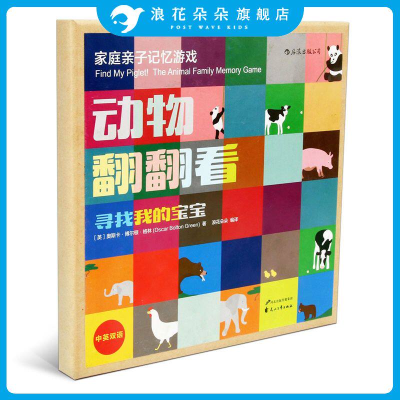 后浪官方正版 动物翻翻看盒装本 寻找我的宝宝 亲子记忆游戏  双语配对game  3到6岁 少儿英语启蒙认知卡片自然拼读益智早教书