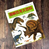 恐龙科普图册 恐龙绘本大师黑川光广所著 用图解 形式 儿童科普百科 浪花朵朵 展示200多种恐龙及同时代生物 图解恐龙大百科