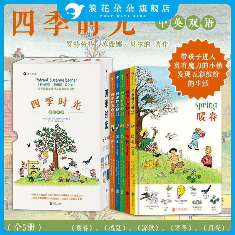 四季时光绘本 中英双语思维游戏书 浪花朵朵正版童书 春夏秋冬月夜全5册 儿童英语启蒙认知书