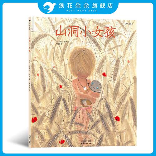 后浪正版 山洞小女孩 童书插画家 米歇尔盖伊新作 跟着原始人玩泥巴 丰富幼儿的艺术生活 儿童绘本书籍 浪花朵朵童书