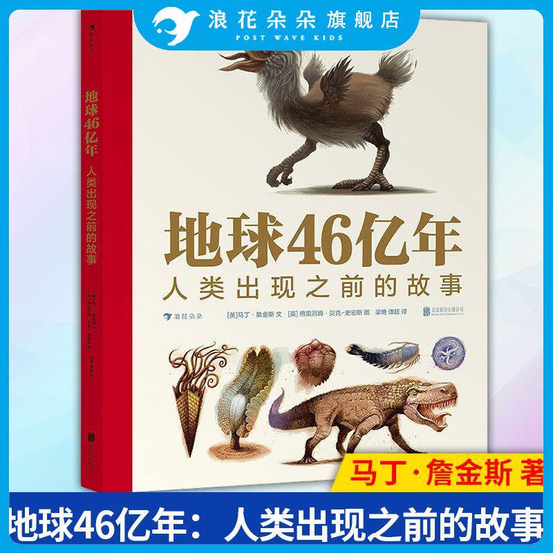 地球46亿年人类出现之前的故事 9岁以上古生物生命起源生命演化科普百科 浪花朵朵童书 生物学家给孩子讲述地球和生命史