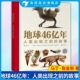 浪花朵朵童书 9岁以上古生物生命起源生命演化科普百科 生物学家给孩子讲述地球和生命史 故事 地球46亿年人类出现之前