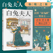 儿童文学6到12岁 浪花朵朵童书 童话故事书 爱丽丝漫游奇境记之白兔番外篇 法国面包树奖得主吉尔巴什莱作品 白兔夫人精装 本