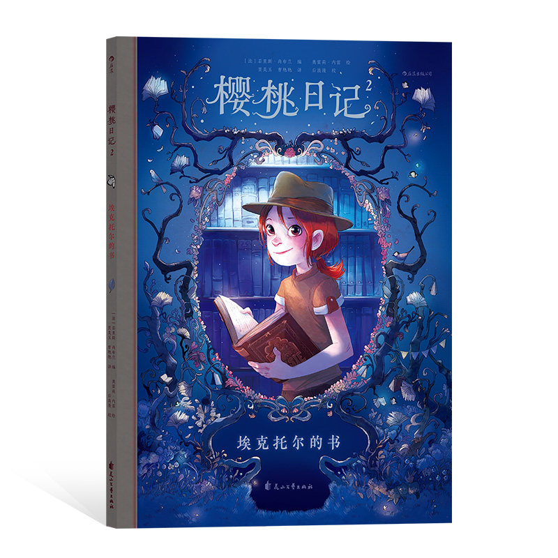 浪花朵朵童书 后浪正版 樱桃日记2 埃克托尔的书 法国安古兰漫画节