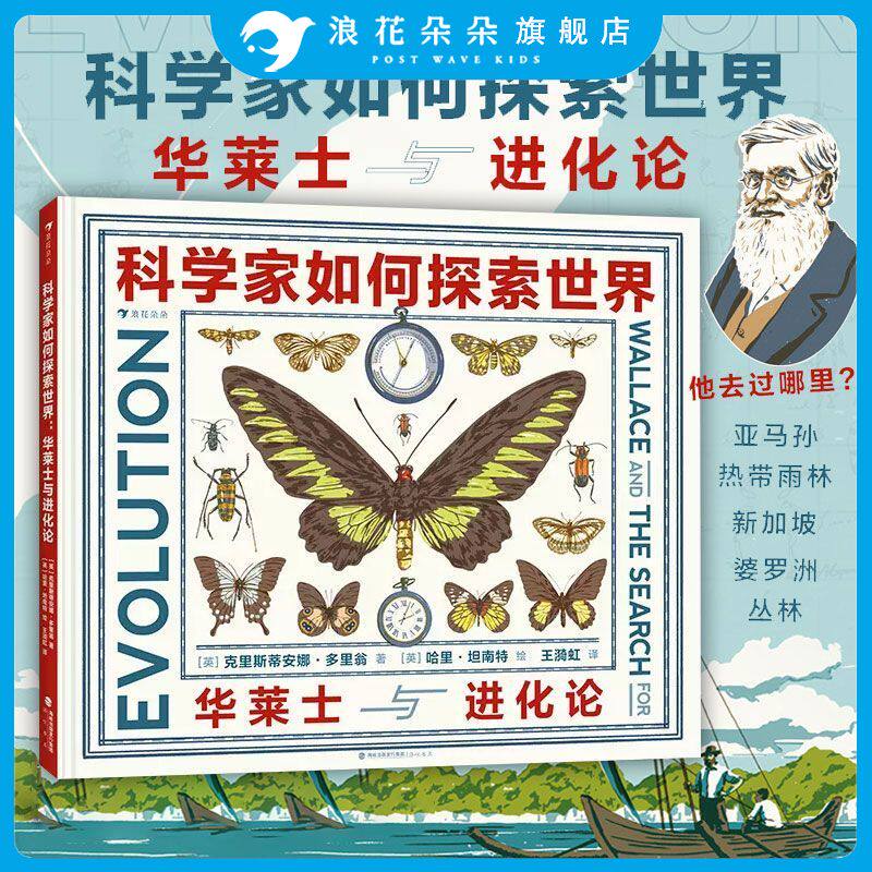 浪花朵朵 科学家如何探索世界：华莱士与进化论 达尔文进化论 生物科学家名人传记 图画书少儿科普