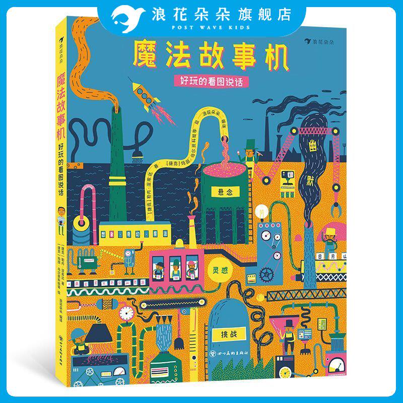 浪花朵朵正版 魔法故事机：好玩的看图说话 56个趣味闯关游戏 幼小衔接益智游戏故事创作 作文启蒙书