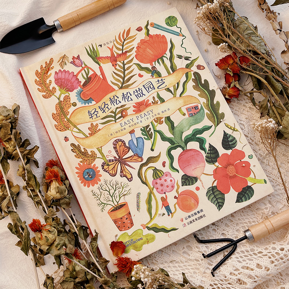 浪花朵朵轻轻松松做园艺