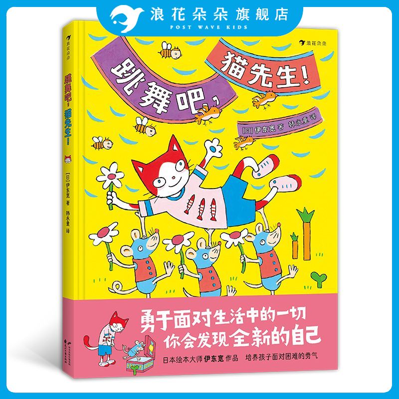 浪花朵朵正版 跳舞吧，猫先生！日本绘本大师伊东宽作品 培养孩子面对困难的勇气 3-6儿童绘本书籍图片
