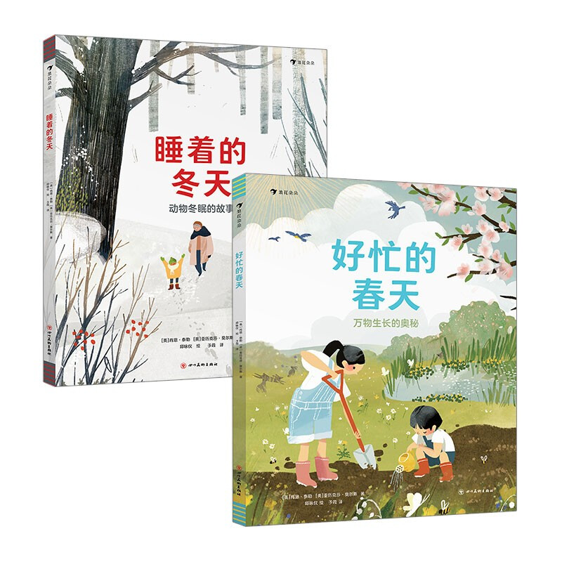 浪花朵朵好忙的春天+睡着的冬天
