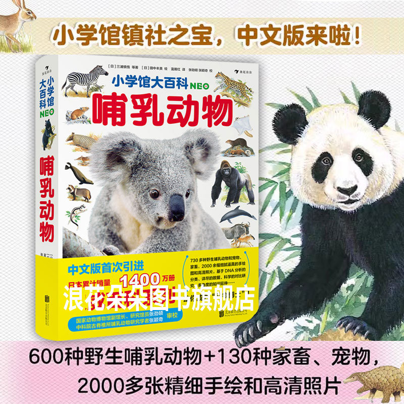 浪花朵朵正版现货 小学馆大百科哺乳动物 7岁以上 动物百科少儿科普图文百小学生科学科普书籍课外读物科 恐龙花的世界,书籍/杂志/报纸,科普百科,淘宝优惠券,粉丝福利购,淘宝优惠卷