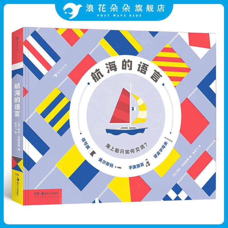 浪花朵朵童书正版 航海的语言 儿童科普海洋传播交通信号旗语密码系统知识书籍