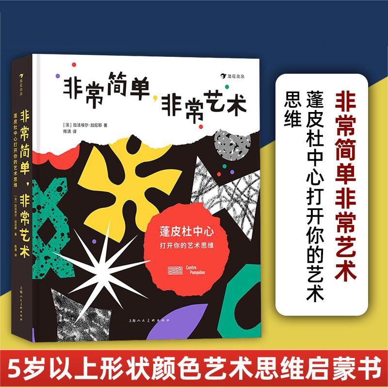 【导读折页】非常简单非常艺术蓬皮杜中心打开你的艺术思维 5岁以上想象力形状颜色艺术思维艺术启蒙书籍 浪花朵朵童书