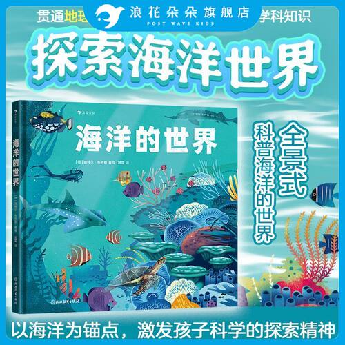 浪花朵朵正版 海洋的世界 7-10岁 探索海洋世界 全景式海洋科普纪录片 自然百科全书童书