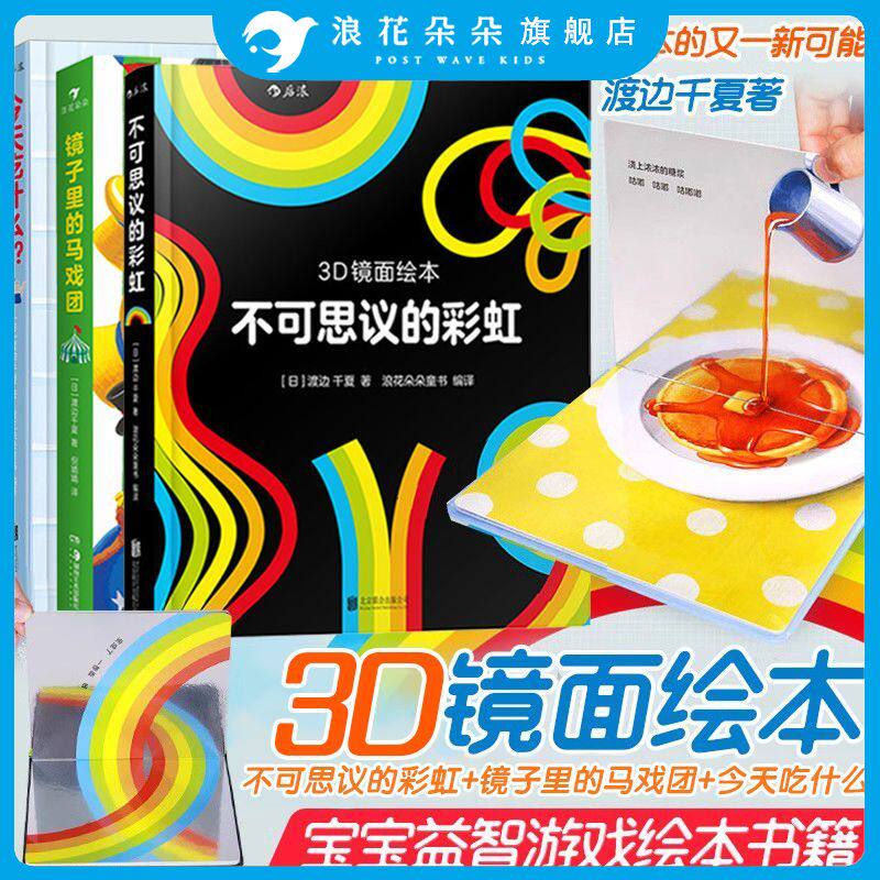 3D镜面绘本系列浪花朵朵玩具书镜子里的马戏团不可思议的彩虹今天吃什么立体书绘本视觉效应培养幼儿启蒙游戏书儿童玩具立体书
