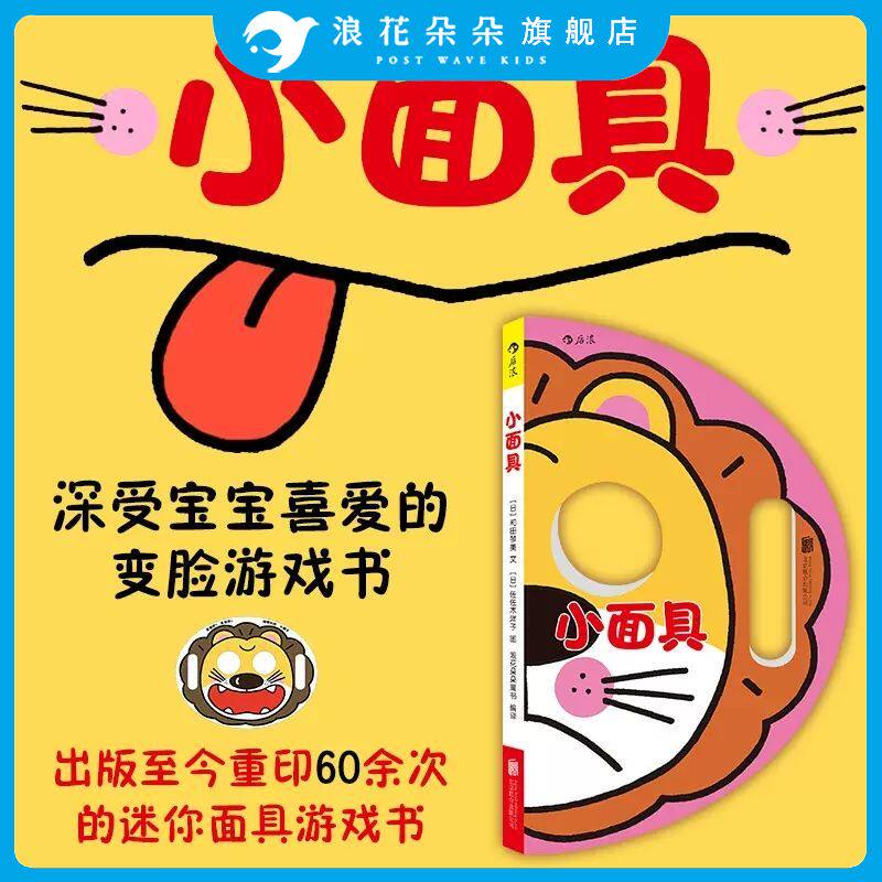 小面具 浪花朵朵立体纸板书 0-3岁洞洞书  角色扮演益智儿童游戏书 儿童早教开发亲子共读互动交往趣味读物 亲近母语分级阅读书目