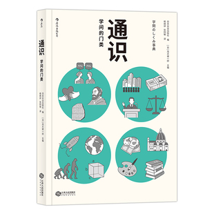 正版包邮 通识 学问的门类 大学专业选择参考 自然科学人文社会科学哲学经济学知识普及读物中小学生课外阅读书籍