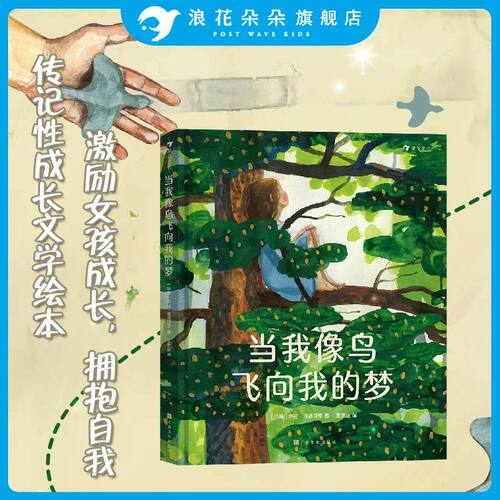 浪花朵朵正版 当我像鸟飞向我的梦 8-12岁青少年成长励志文学绘本 一个女孩追求梦想、坚持自我的励志故事