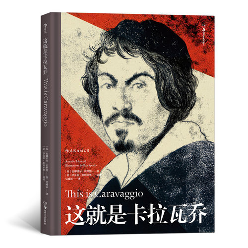 浪花朵朵正版 这就是卡拉瓦乔 适合各年龄层读者阅读的艺术启蒙经典 值得收藏的艺术丛书 艺术传记艺术史 绘画艺术教程理论