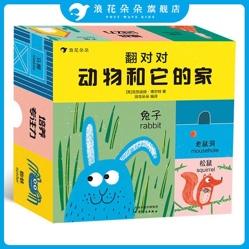 浪花朵朵童书正版 翻对对动物和它的家 2岁以上中英双语益智游戏卡片盒子 亲子游戏书籍