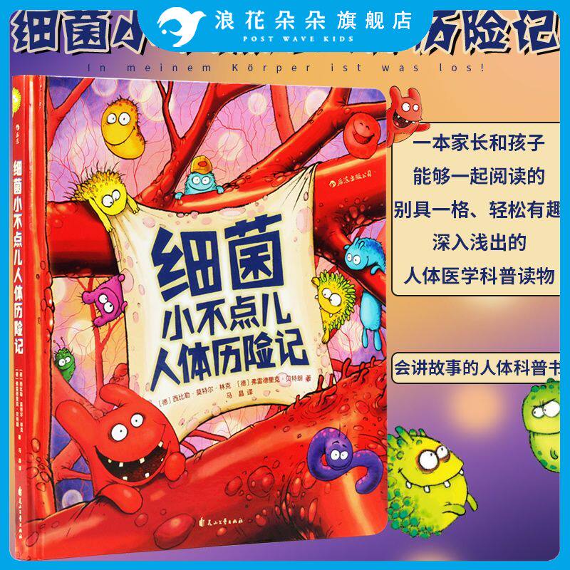 浪花朵朵童书 细菌小不点儿人体历险记精装本 少儿医学科普绘本故事读物 宝宝生理知识图画书儿童百科全书 3到6岁亲子共读后浪正版