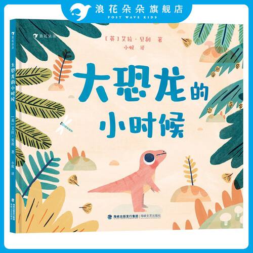浪花朵朵大恐龙的小时候