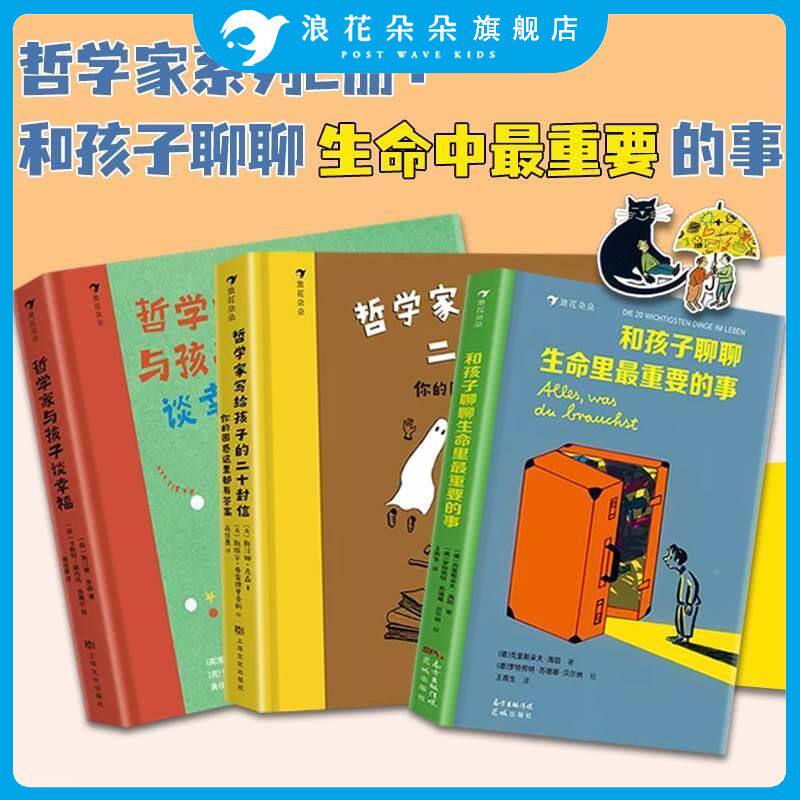浪花朵朵童书 和孩子聊聊生命里最重要的事 哲学家写给孩子的二十封信 哲学家与孩子谈幸福 全套3册儿童人生哲理哲思启蒙书籍