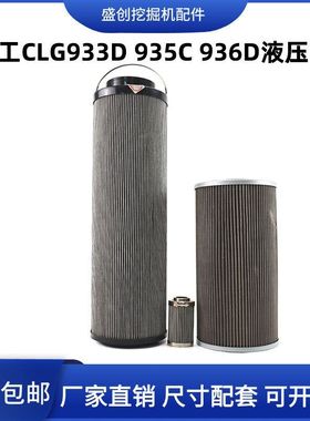 柳工挖掘机CLG933D 935C 936液压回油滤芯进油先导保养滤清器配件