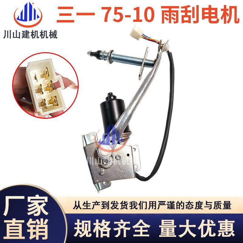 三一SY55/75C/75-10/55-10/215H雨刮电机总成马达连动杆雨刮臂片