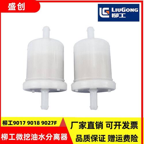 微挖柳工LG9017F 9018 9027油水分离器总成滤芯柴油格滤网滤清器