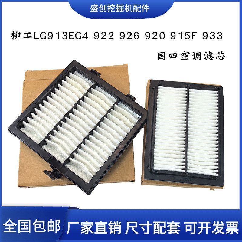 柳工挖掘机LG913EG4 922 926 920F 915 933F国四空调滤芯内外滤网