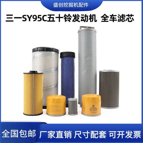三一SY95C五十铃挖掘机机油滤芯柴油格空气油水纸柴液压回油配件