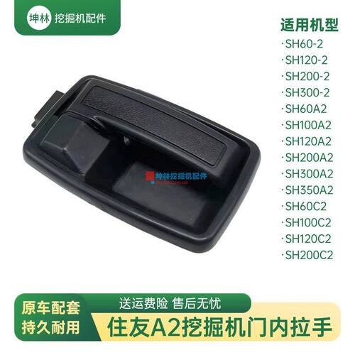 挖掘机门内拉手适配住友SH60 100 120 200 300-2-A2-C2驾驶室配件