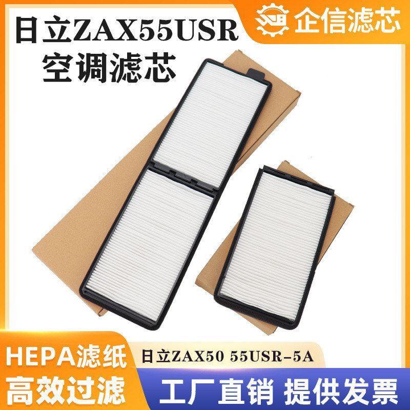 挖掘机日立ZAX ZX50 55USR-5A空调滤芯内外滤网滤清器过滤器 配件