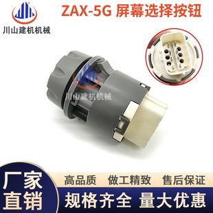 300 5G屏幕选择按钮开关 适用于日立ZAX200 挖掘机配件4705919