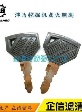 挖掘机洋马VIO17 18 20 22 25 27驾驶室全车开门点火启动钥匙配件