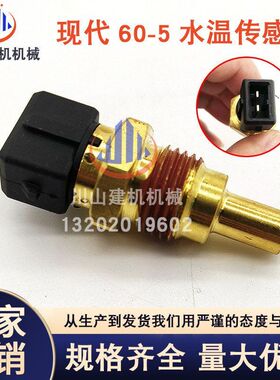 现代R60/150/215/225/365-7-9水温传感器感应塞挖掘机21EA-62010
