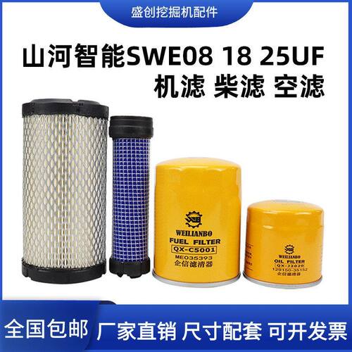 挖掘机山河智能SWE08 18 25UF洋马机油滤芯柴油空气油水保养配件